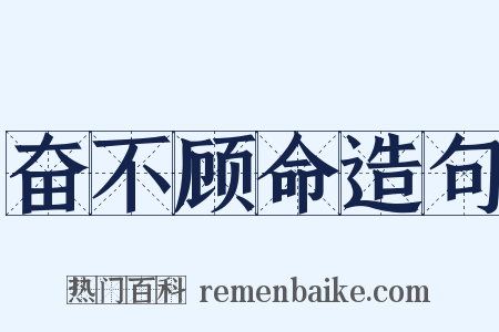 奋不顾命造句是什么意思的图片